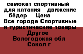 самокат спортивный , для катания , движение бёдер  › Цена ­ 2 000 - Все города Спортивные и туристические товары » Другое   . Вологодская обл.,Сокол г.